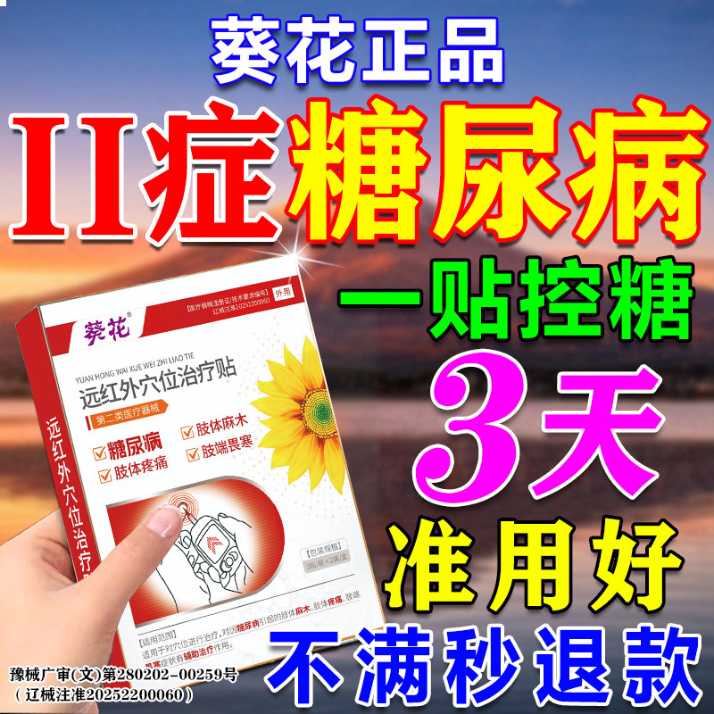 葵花降糖贴降高血糖专用控糖化糖消糖尿病二型肚脐脚底穴位磁疗贴