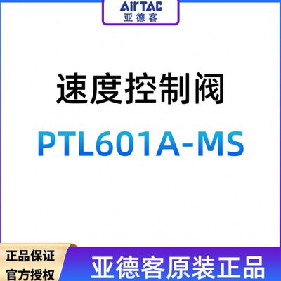 亚德客速度控制阀PTL601A-MS
