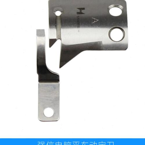 标准6180电脑平车动定刀强信滚刀自动剪线活动刀MF00A0834固定刀