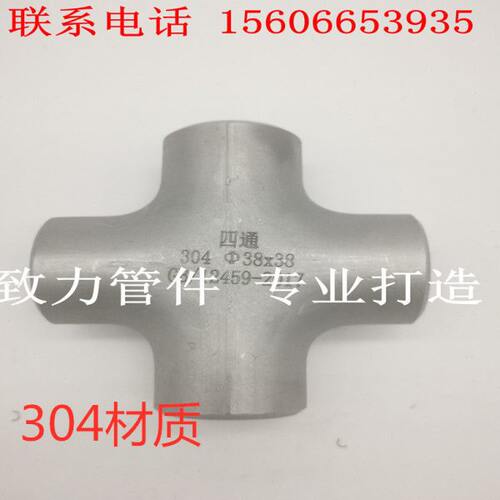 工业用304不锈钢四通焊接管件/等径四通异径无缝 厂家直销