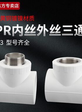 50PPR内丝三通63转4分6分1寸变径加厚热熔水管ppr外丝T型三通接头