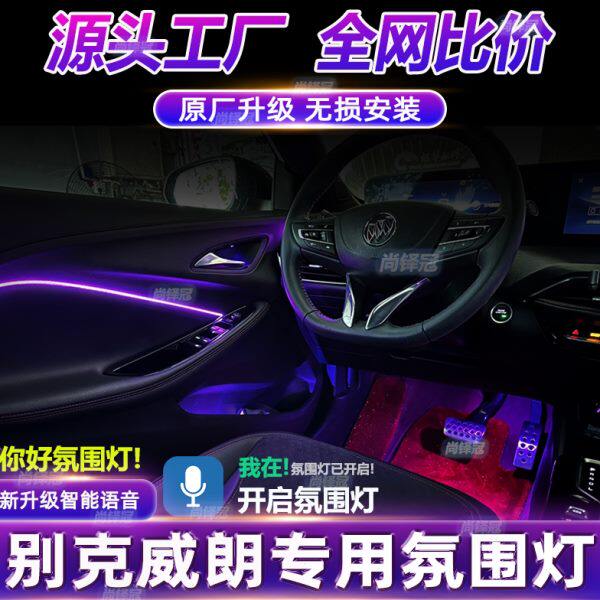 别克威朗氛围灯pro原厂改装2023车内装饰气氛威朗pro23款22款专用