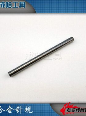 包邮研磨合金钨钢针规销规5.67;5.68;5.69;5.70;5.71;5.72;5.73