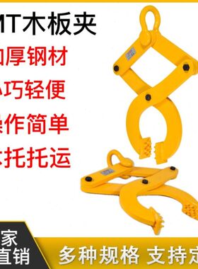 圆木夹大托钻板夹钳托盘木板夹子货柜装卸木箱吊装打住木材