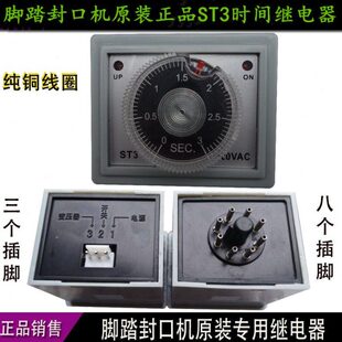 线路板 脚踏封口机配件 ST3时间继电器 调节器 温控器 控制器