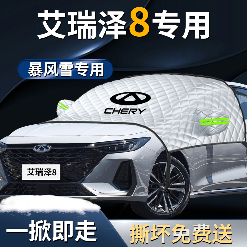 奇瑞艾瑞泽8汽车遮雪q挡防雪罩防霜防冻前挡风玻璃半车罩车罩挡雪