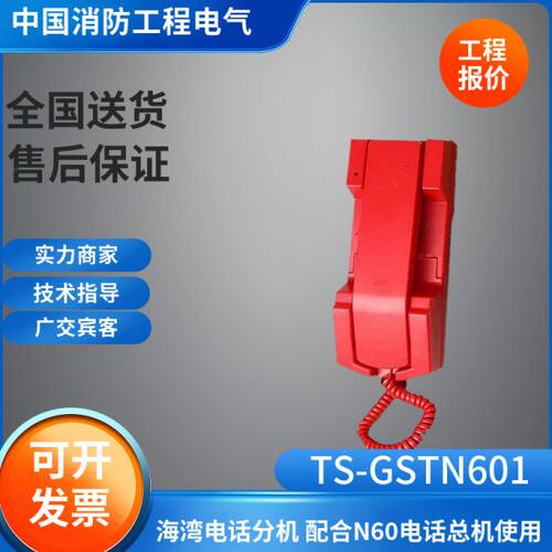 海湾消防电话分机TS-GSTN601消防电话分机 配合N60电话盘使用