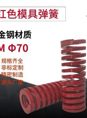 源头厂家模具中等负荷Φ60 70大外径压缩红色弹簧SWM TM合金钢