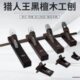 刨子 手推刨 木工刨 手工刨 全套 小型刨 德国品质进口黑檀木工刨