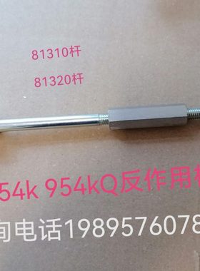 久保田M854k 954 k 954kQ拖拉机反作用杆配件3C081-81310 81320