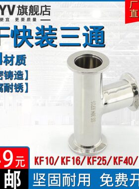 不锈钢KF快装三通304异径真空法兰卡箍ISO卡盘KF10 16 25 40 50