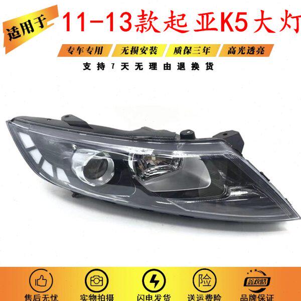 适用于起亚K5大灯总成11/12/13老款k5大灯前照明灯罩远光近光灯壳