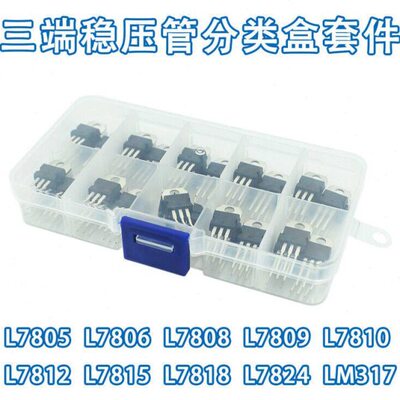 10种50个 L7805/7806/7812/7824/LM317三端稳压管分类盒套件