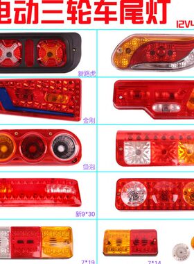 电动三轮车后尾灯插泡总成通用转向灯刹车灯行车灯12V48V60V70V