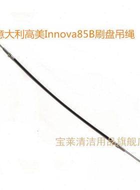 替代意大利高美Innova85B洗地机吸水扒钢丝绳 刷盘吊绳洗地机配件