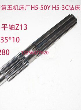上海第五机床厂Z3040H5-50Y H5-3C钻床配件齿轴水平轴Z13/6-35*10