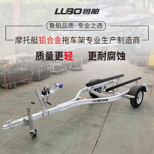 鲁舶拖车 摩托艇铝合金拖车 船用拖车快艇冲锋舟橡皮艇拖车架船用