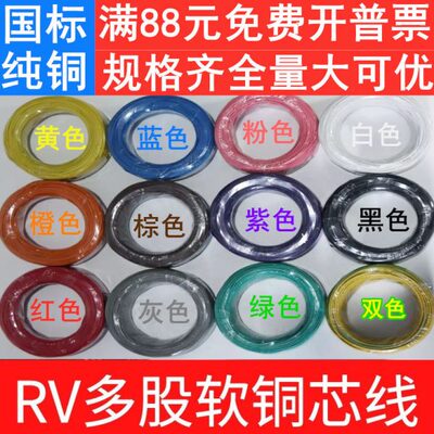 国标RV多股软纯铜芯实验导线rv0.3/0.5/0.75/1.5/2.5平方电源线