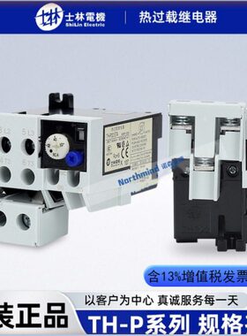 台湾士林热过载继电器TH-P12E 热保护TH-P20PP TH-P60ETA  P120TA