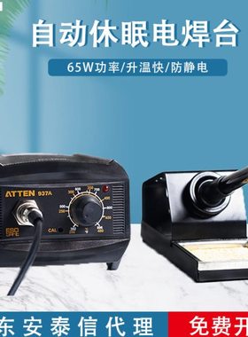 ATTEN安泰信AT937A焊台自动休眠维修电烙铁恒温可调温65W功率焊台