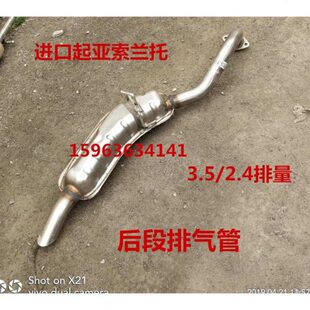 进口起亚索兰图3.5/2.4排气量 后段排气管 尾段 尾节排气筒