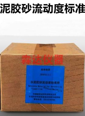 JBW01-1-1水泥胶砂流动度标准样 水泥胶砂跳桌标准样品 标准物质