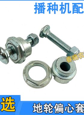 康达大元瑞丰勃农免耕机播种机配件大全地轮振压架偏心套六方垫
