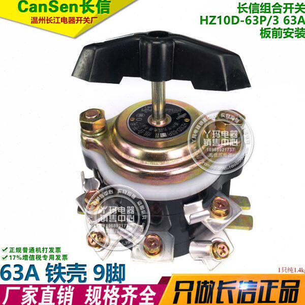 CanSen长信 组合开关 HZ10D-63P/3 63A 9脚 铁壳长江电器开关厂