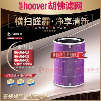 适用HOOVER胡佛空气净化器HA-AM-CA CB CC过滤网滤芯KJ350F-HAMMA