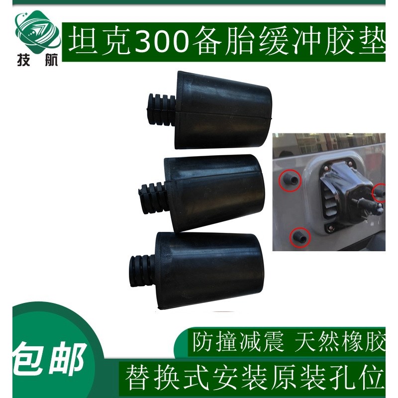 坦克300改装备胎缓冲胶垫胶墩改装轮毂加长胶块后尾门橡胶支撑块