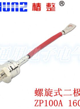 椿整 螺栓型 ZP100A 1600V 螺旋式二极管 普通整流管 上海椿树