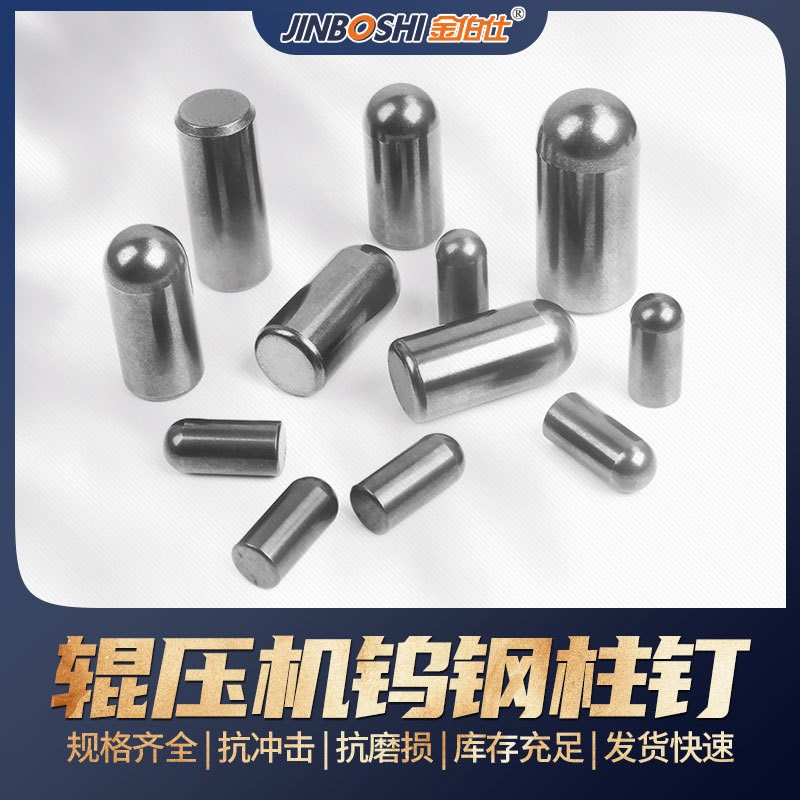 铁矿石山用高硬度 YG15X硬质合金柱钉 钨钢柱钉 模具齐全交期快
