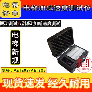AETE03菲康AETE06电梯加速度测试仪振动及起制动加减速度测试仪