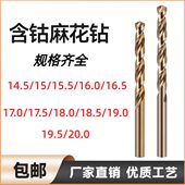 含钴麻花钻不锈钢钻头14.5 17.5 15.5 18.5 16.5