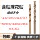 含钴麻花钻不锈钢钻头14.5 17.5 15.5 18.5 16.5