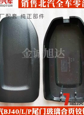 北京汽车BJ40plus BJ40L b40后风挡玻璃合页盖尾门玻璃合页铰链盖