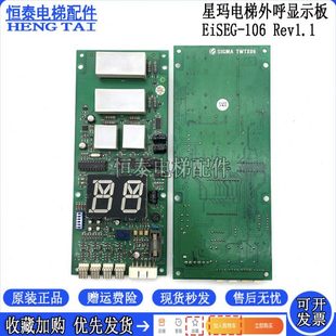 星玛电梯外呼显示板 EISEG-106 EISEG-108 通讯板显示板电梯配件