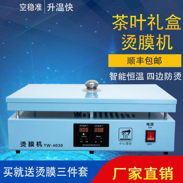 茶叶礼盒烫膜机手工小型化妆品盒专用膜手动塑封机封膜机热封膜