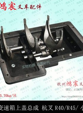 叉车变速箱上盖总成 杭州叉车R40/45/50RG24换挡器上盖总成4-5吨