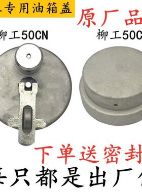 柳工50CN 856 855N 835油箱盖 柳工50C 850H 862H 870H防盗油箱盖