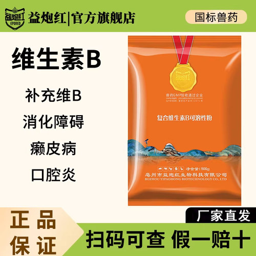 益炮红兽用复合维生素B可溶性粉