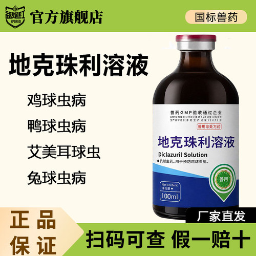 益炮红地克珠利兽用球虫药国标