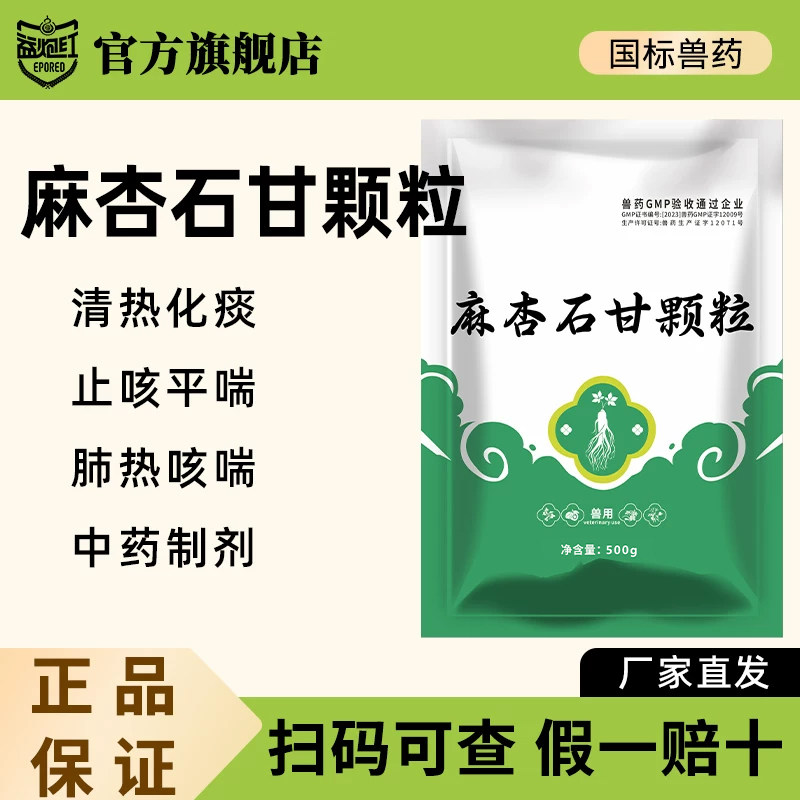 益炮红麻杏石甘颗粒兽药兽用畜禽正品国标清热化痰咳喘孕畜止咳喘