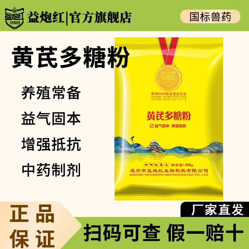 益炮红黄芪多糖兽用国标兽药畜禽抵抗力中药可溶性粉黄芪多糖旗舰