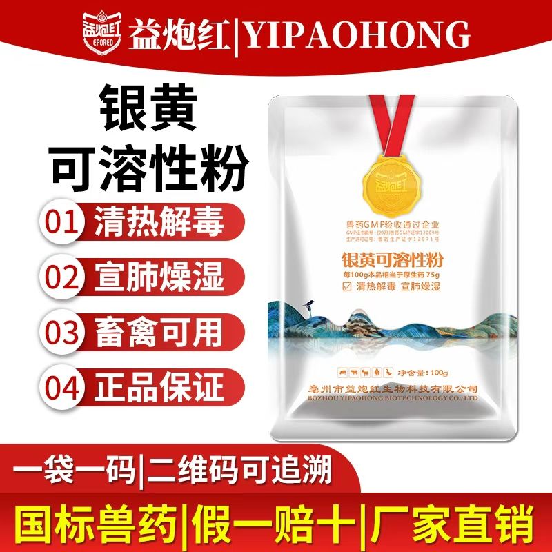 益炮红银黄可溶性粉兽用鸡鸭鹅鸽子禽用清热疏风解发热流感兽药