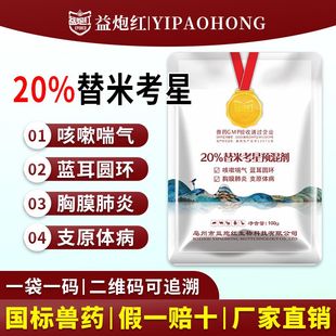 益炮红替米考星20%兽用药猪牛羊咳嗽气喘呼吸道胸膜肺炎国标孕畜