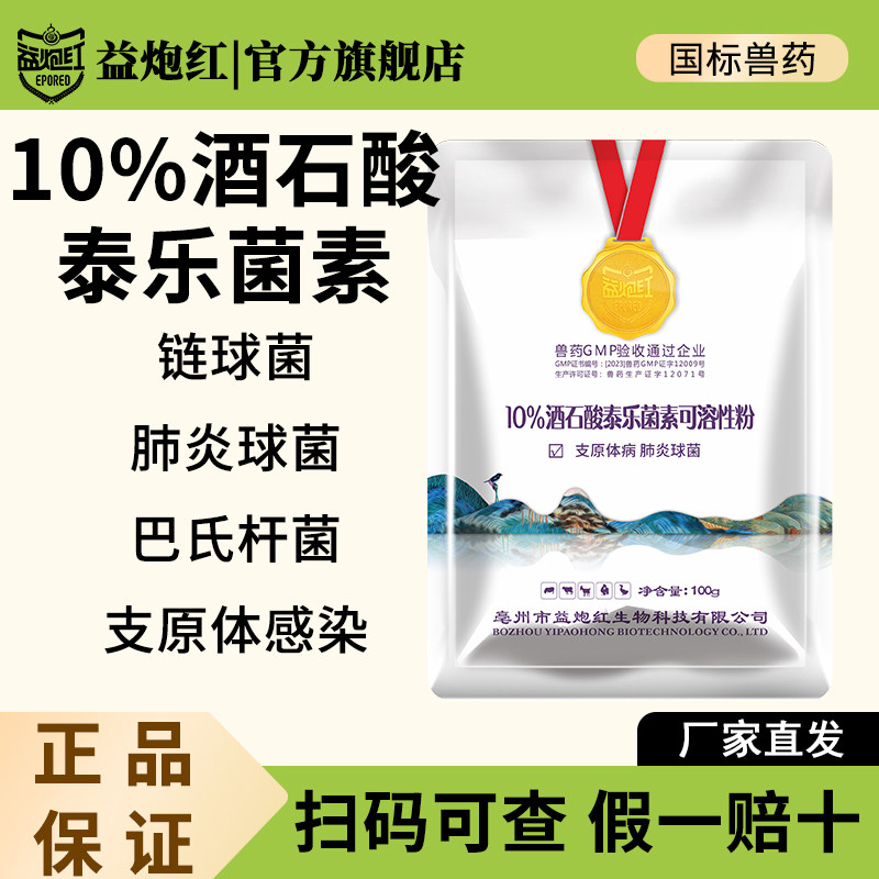 益炮红兽用酒石酸泰乐菌素兽药可溶性粉畜禽支原体感染呼吸道鼻炎