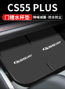 适用第二三代长安CS55 PLUSB水杯垫汽车装饰用品改装中控台门槽垫