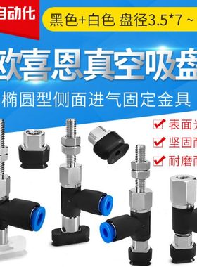 椭圆真空吸盘配侧进气杆ZP2-R3507 40 50 60 80 10 20 30WN-06-A5