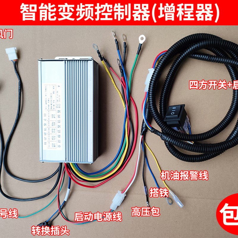 智能变频控制器h增程器48V60V72v直流发电机双电压油电两用控制器